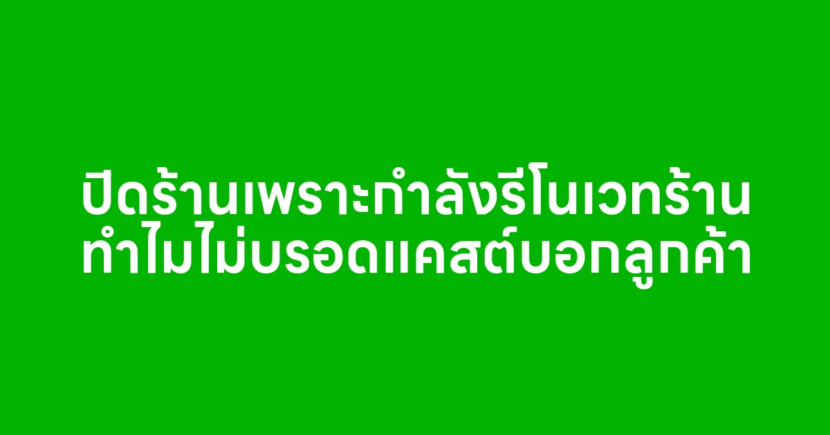 ปิดร้านเพราะกำลังรีโนเวทร้าน ทำไมไม่บรอดแคสต์บอกลูกค้า