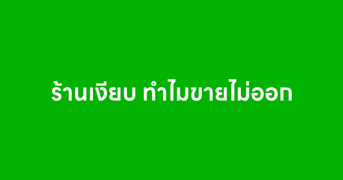 ร้านเงียบ ทำไมขายไม่ออก แล้วต้องทำยังไงให้กลับมาคึกคักอีกครั้ง