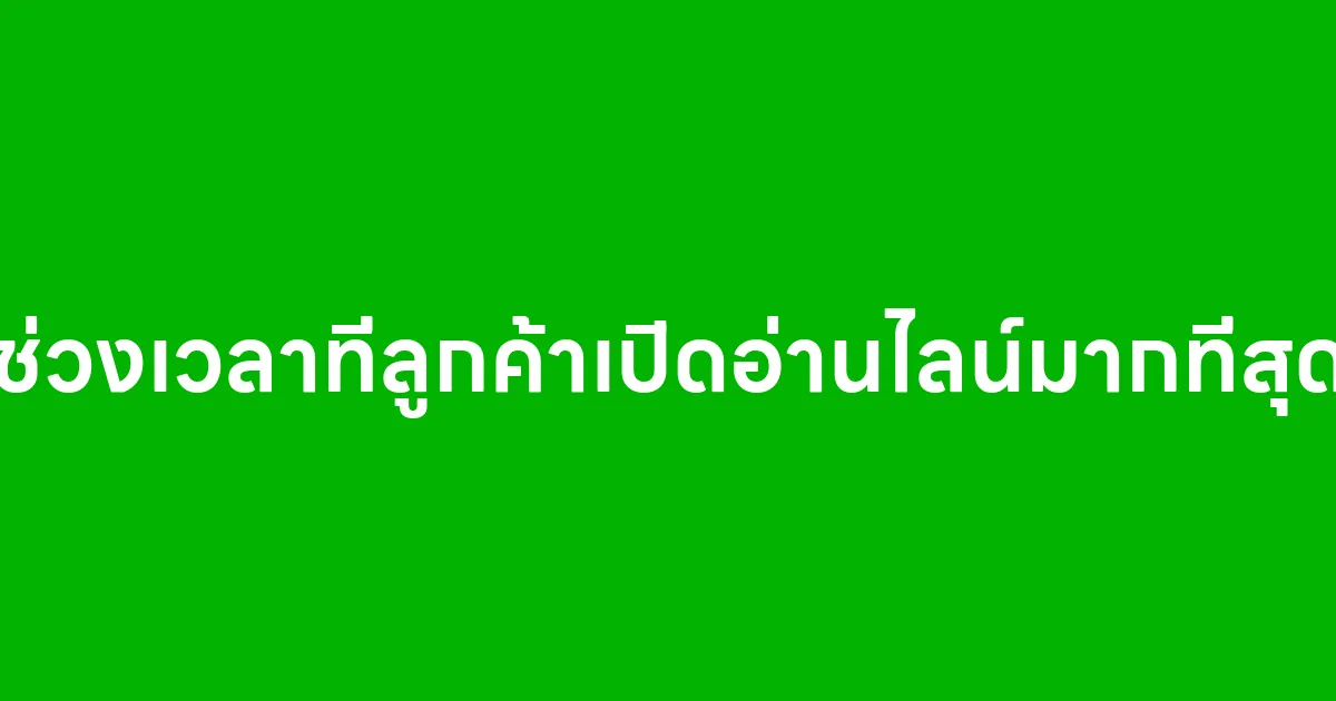 ช่วงเวลาที่ลูกค้าเปิดอ่านไลน์มากที่สุด