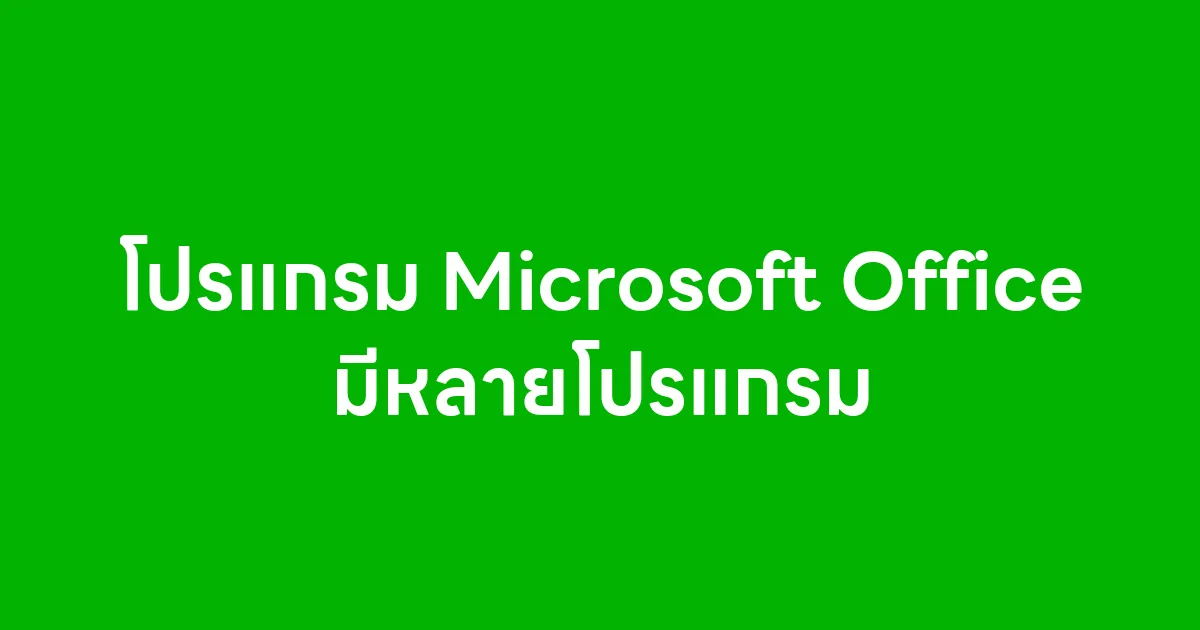 โปรแกรม Microsoft Office มีหลายโปรแกรม