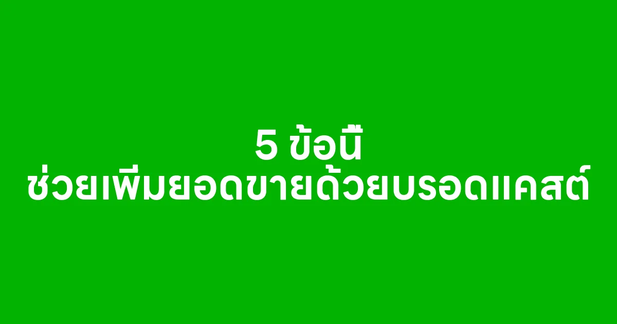 5 ข้อนี้ ช่วยเพิ่มยอดขายด้วยบรอดแคสต์