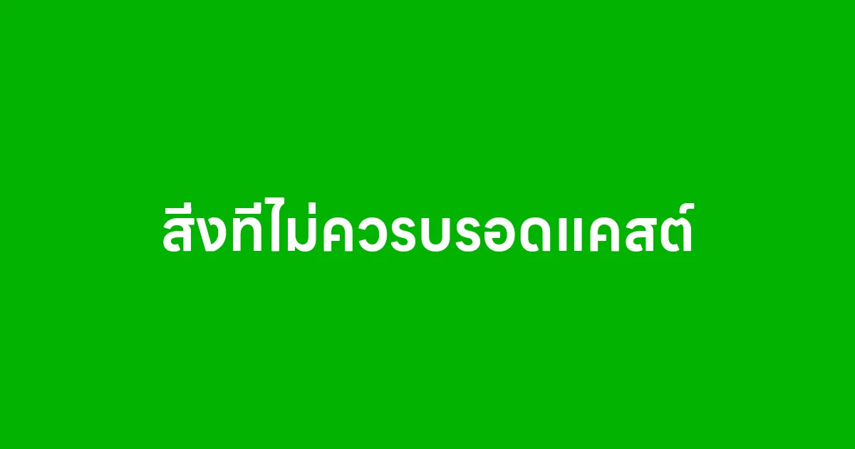 สิ่งที่ไม่ควรบรอดแคสต์