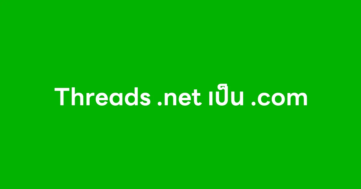 Threads เปลี่ยนจาก .net เป็น .com