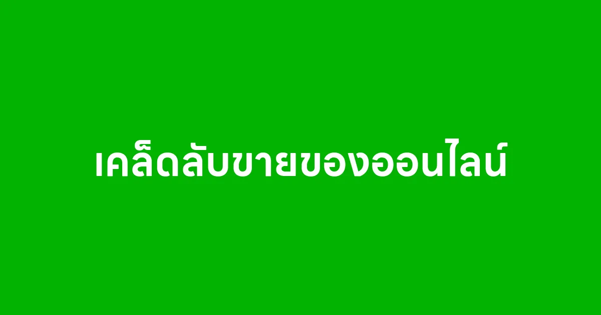 เคล็ดลับขายของออนไลน์