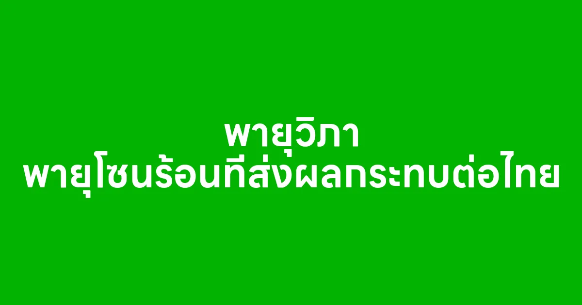 พายุวิภา พายุโซนร้อนที่ส่งผลกระทบต่อไทย