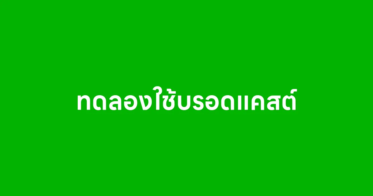 ทดลองใช้บรอดแคสต์ วิธีเริ่มต้นที่ทำให้ร้านคุณขายดีขึ้นได้จริง