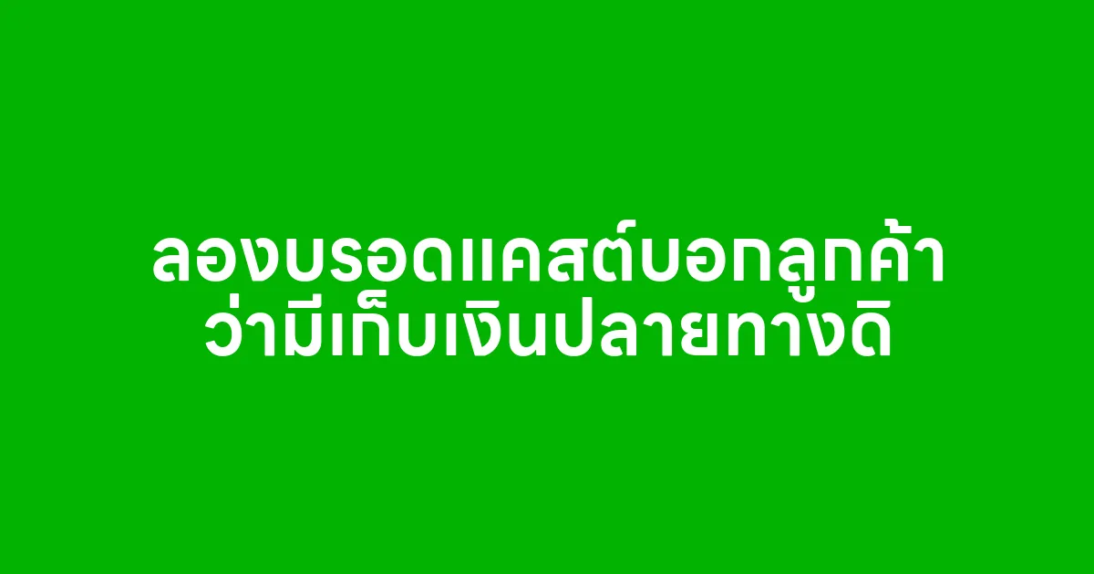 ลองบรอดแคสต์บอกลูกค้าว่ามีเก็บเงินปลายทางดิ