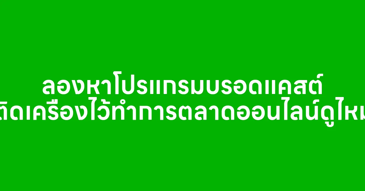 ลองหาโปรแกรมบรอดแคสต์ติดเครื่องไว้ทำการตลาดออนไลน์ดูไหม