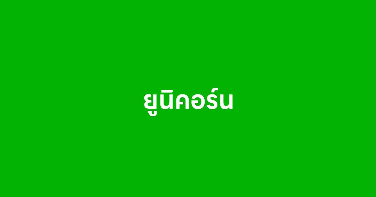 ยูนิคอร์น คืออะไร ทำไมธุรกิจยุคใหม่ถึงอยากเป็น