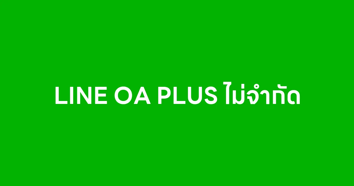 บรอดแคสต์ LINE OA PLUS แบบไม่จำกัด