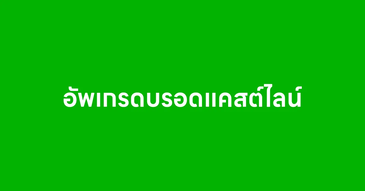 อัปเกรดระบบบรอดแคสต์ LINE เพิ่มยอดขายด้วยข้อความที่ตรงใจ