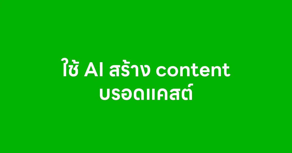 ใช้ AI สร้าง content บรอดแคสต์