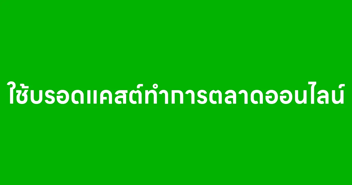 ใช้บรอดแคสต์ทำการตลาดออนไลน์