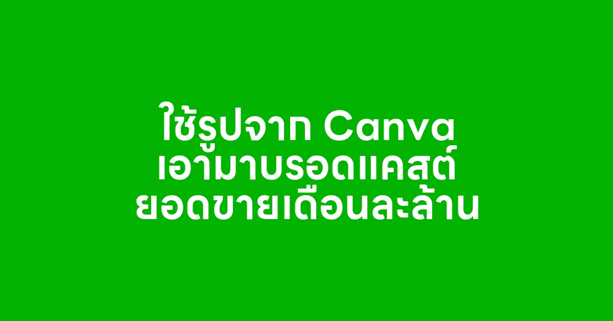 ใช้รูปจาก Canva เอามาบรอดแคสต์ ยอดขายเดือนละล้าน