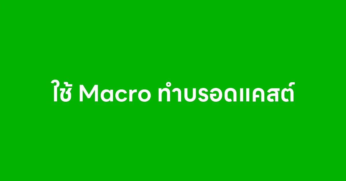 ใช้ Macro ทำบรอดแคสต์