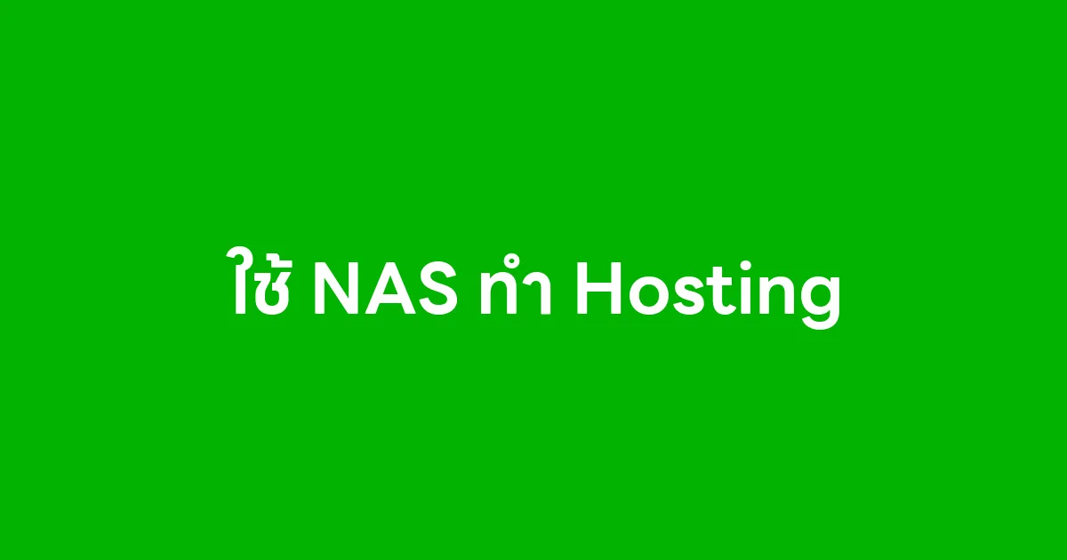 ใช้ NAS ทำ Hosting