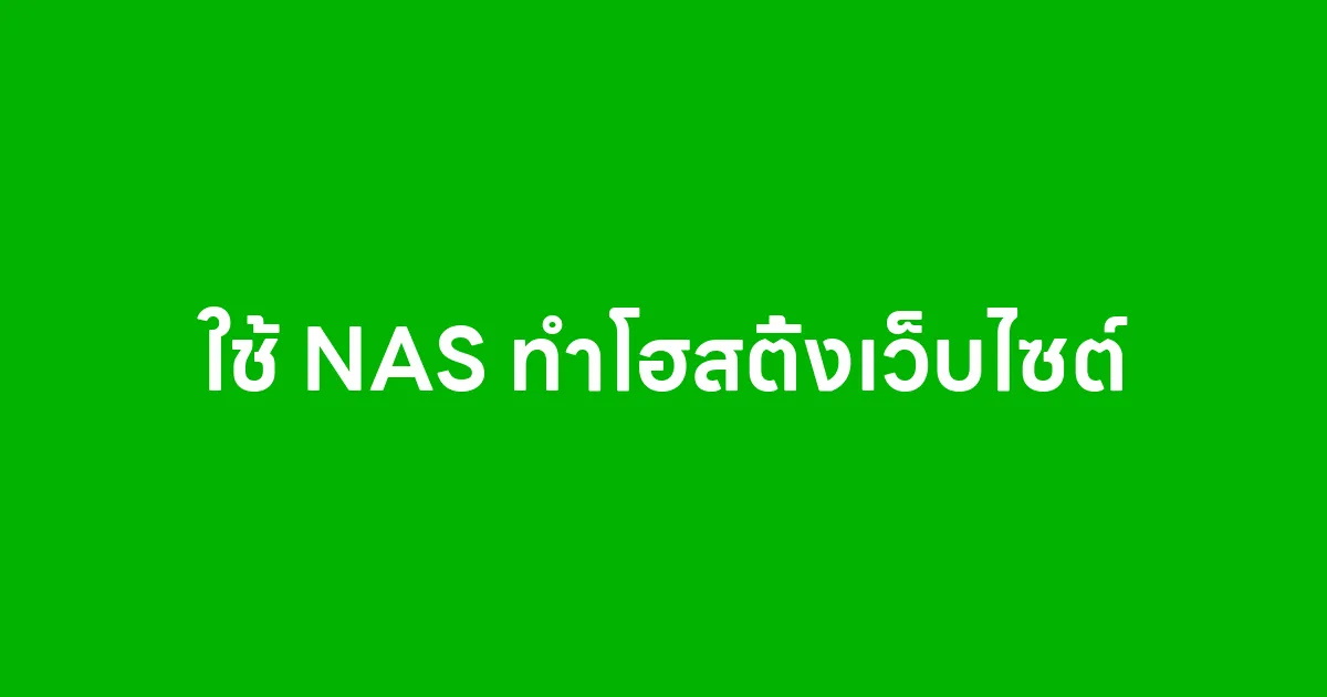 ใช้ NAS ทำโฮสติ้งเว็บไซต์ ดีไหมสำหรับธุรกิจและผู้ใช้งานทั่วไป