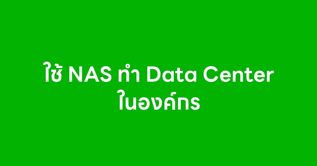 ใช้ NAS ทำ Data Center ในองค์กร