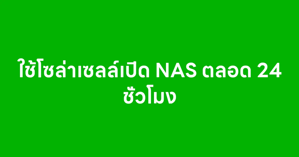 ใช้โซล่าเซลล์เปิด NAS ตลอด 24 ชั่วโมง