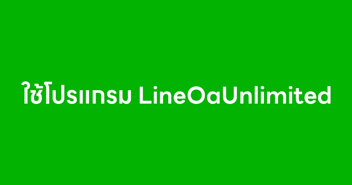 ใช้โปรแกรม LineOaUnlimited จัดการเพื่อนไลน์อย่างมืออาชีพ