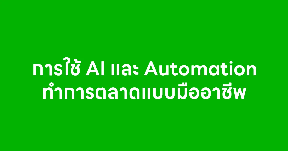 การใช้ AI และ Automation ทำการตลาดแบบมืออาชีพ