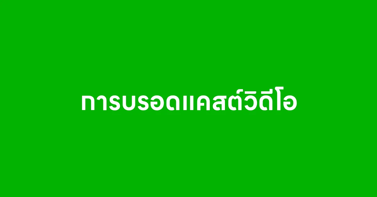 การบรอดแคสต์วิดีโอ