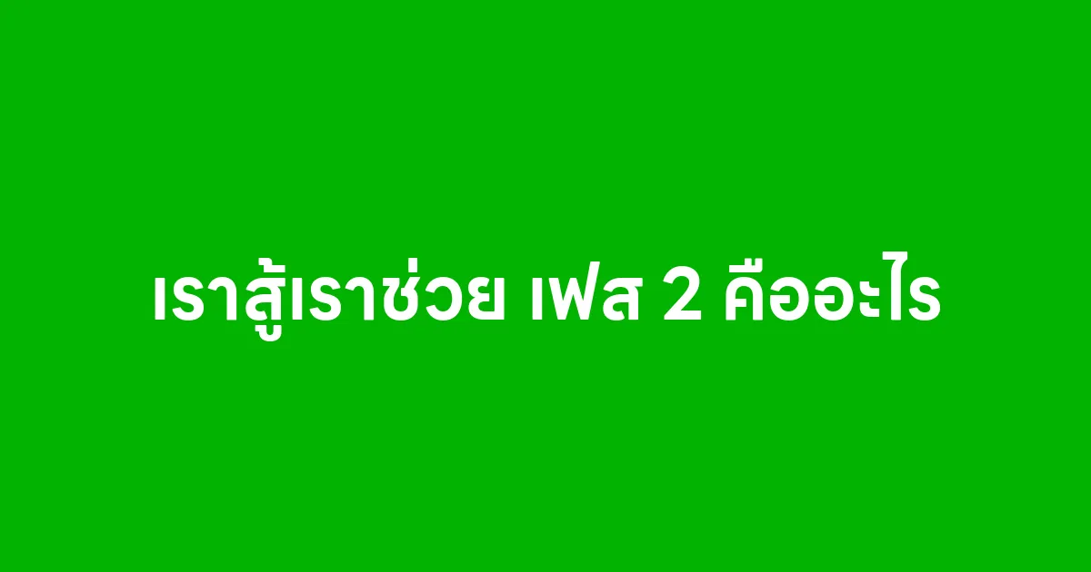 เราสู้เราช่วย เฟส 2 คืออะไร