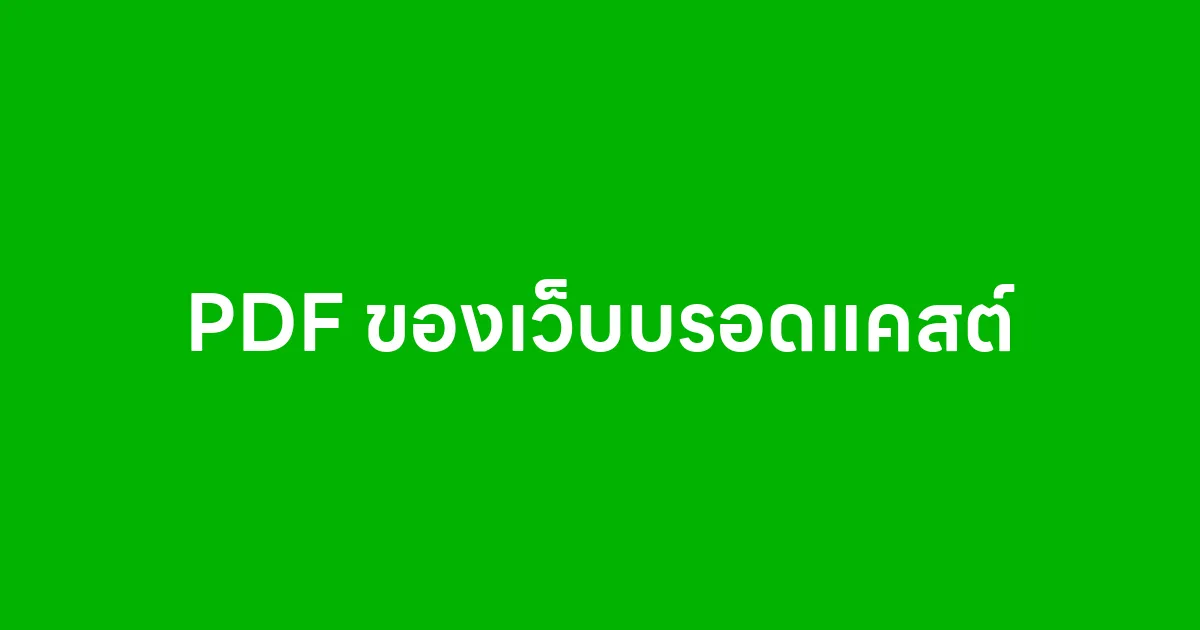 PDF ของเว็บบรอดแคสต์