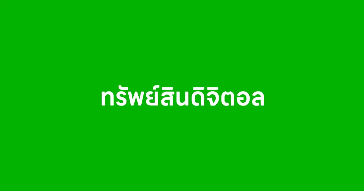 ทรัพย์สินดิจิตอล คืออะไร และทำไมถึงสำคัญในยุคดิจิทัล