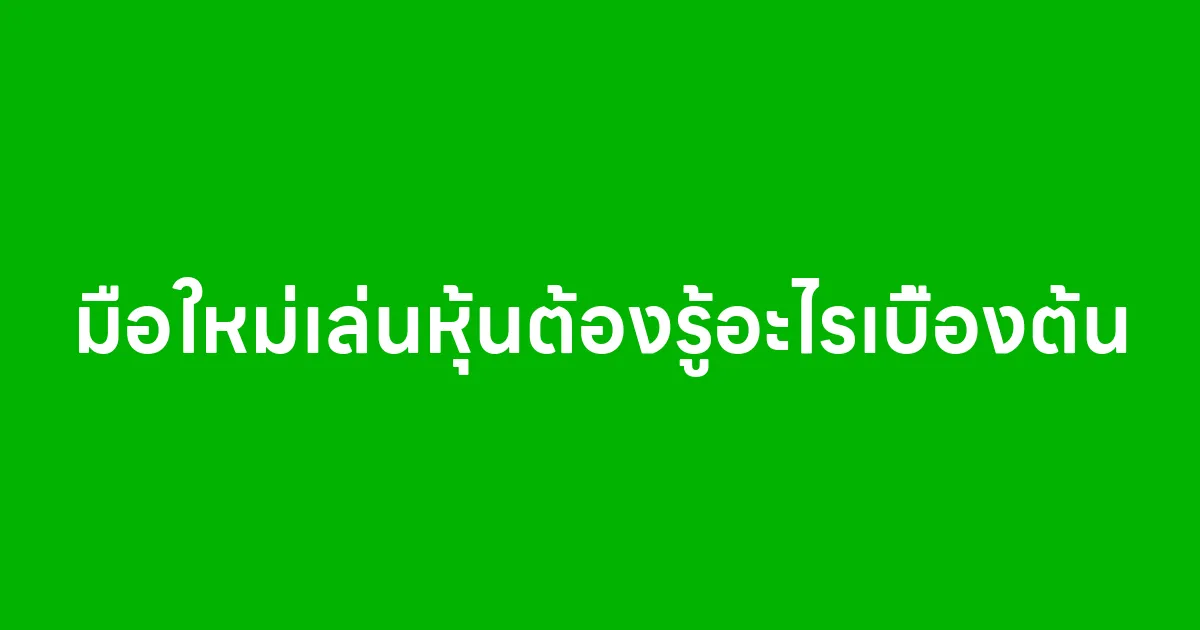 มือใหม่เล่นหุ้นต้องรู้อะไรเบื้องต้น