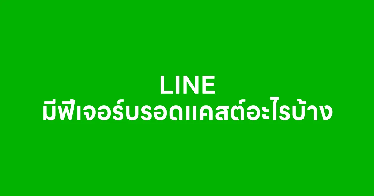 LINE มีฟีเจอร์บรอดแคสต์อะไรบ้าง