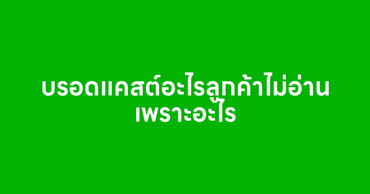 บรอดแคสต์อะไรลูกค้าไม่อ่าน เพราะอะไร