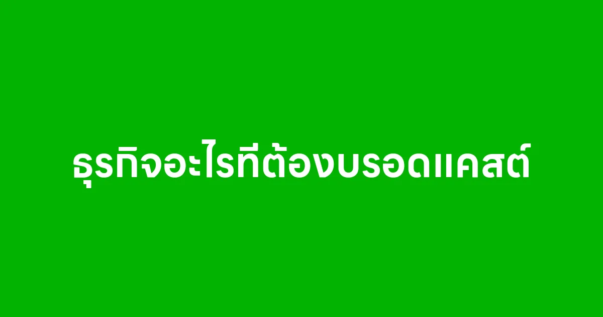 ธุรกิจอะไรที่ไม่จำเป็นต้องบรอดแคสต์