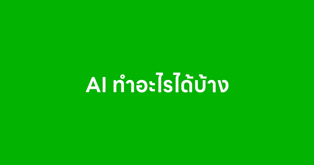 AI ทำอะไรได้บ้าง