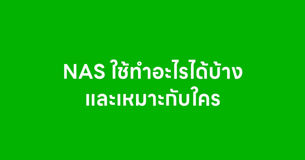 NAS ใช้ทำอะไรได้บ้าง และเหมาะกับใคร
