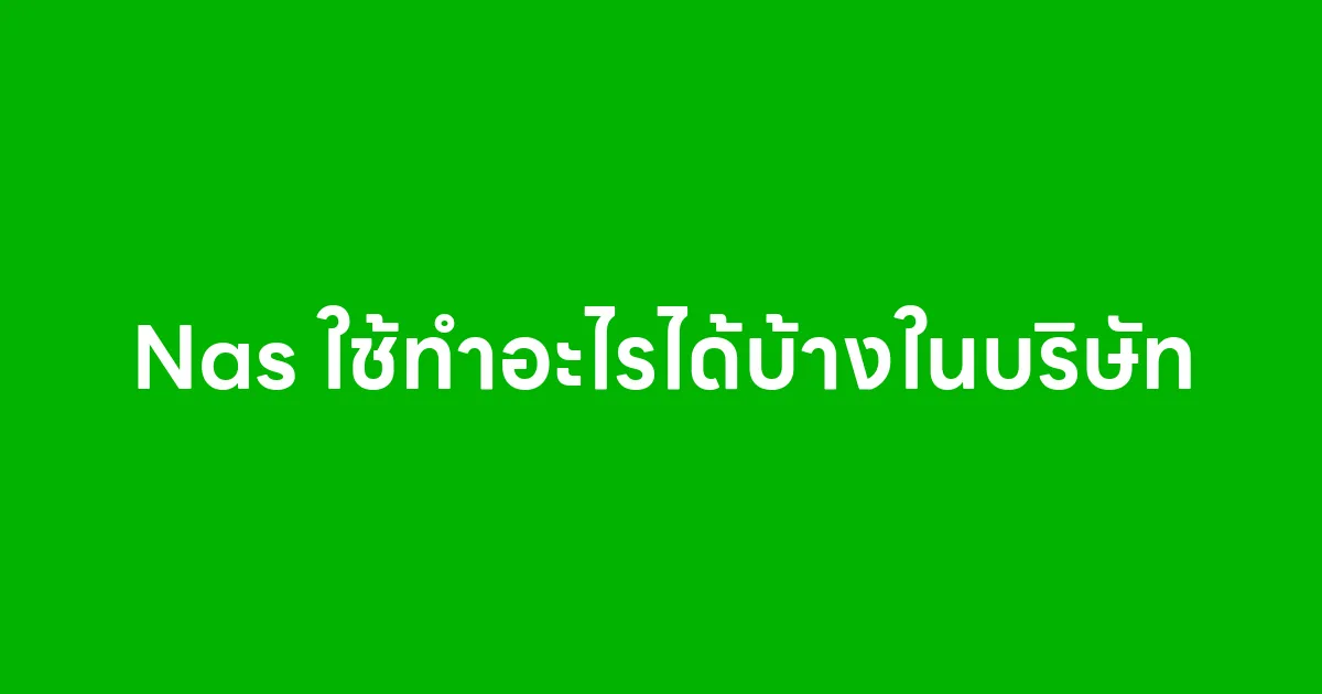 Nas ใช้ทำอะไรได้บ้างในบริษัท