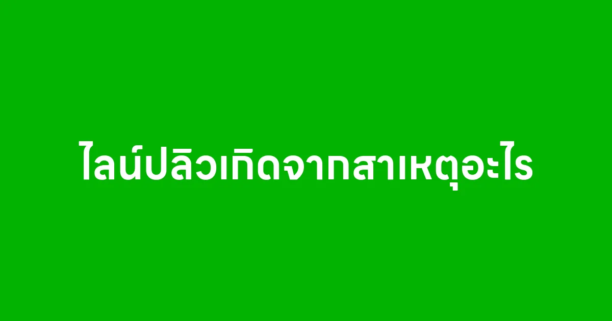 ไลน์ปลิวเกิดจากสาเหตุอะไร