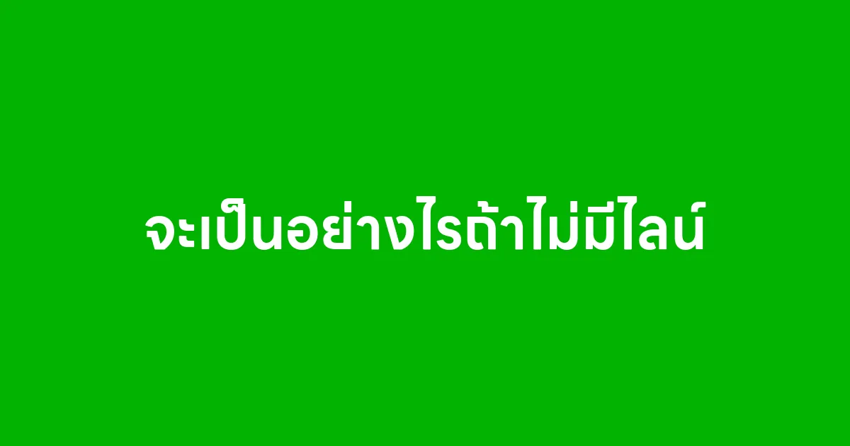 จะเป็นอย่างไรถ้าไม่มีไลน์ให้ใช้คุยงานและคุยส่วนตัว