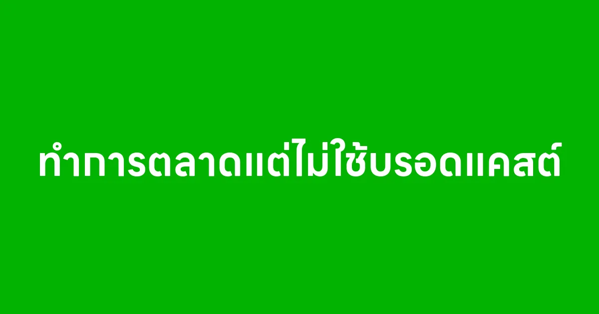 ถ้าเริ่มต้นทำการตลาดแต่ไม่ใช้บรอดแคสต์ จะเป็นยังไง