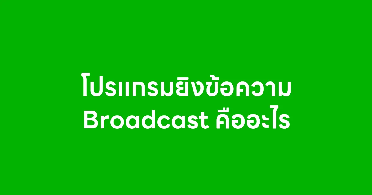 โปรแกรมยิงข้อความ Broadcast คืออะไร
