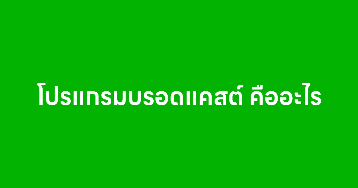 โปรแกรมบรอดแคสต์ คืออะไร