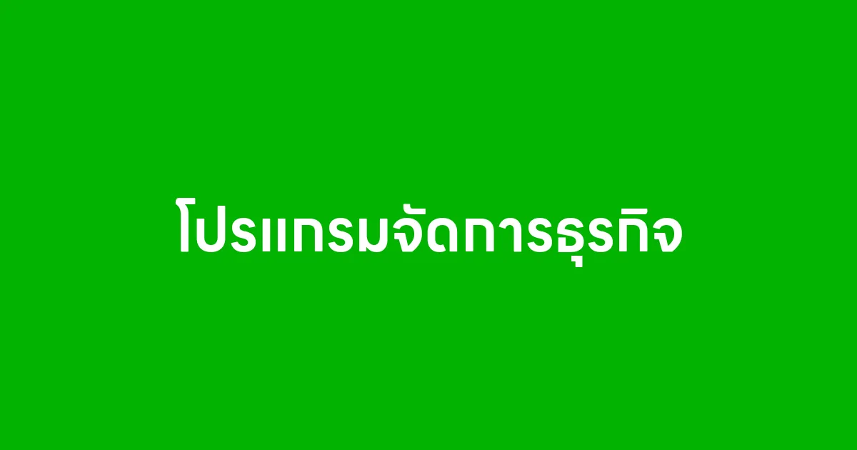 โปรแกรมจัดการธุรกิจ คืออะไร ทำไมธุรกิจยุคนี้ควรมี