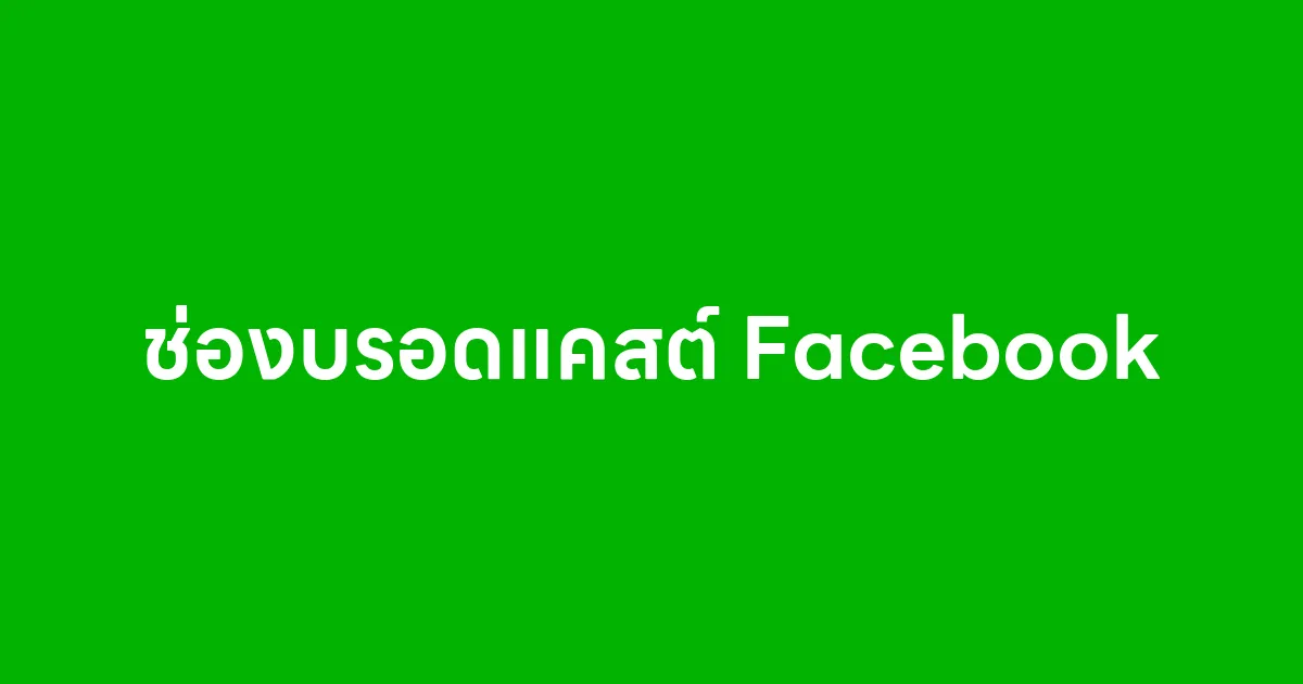 ช่องบรอดแคสต์ Facebook คืออะไร ใช้ยังไงให้ธุรกิจได้ประโยชน์