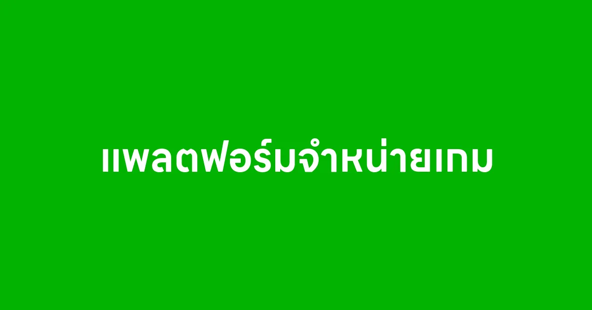 แพลตฟอร์มจำหน่ายเกม คืออะไร สำคัญยังไงกับวงการเกม