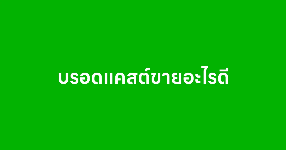 บรอดแคสต์ขายอะไรดี ยิงข้อความแบบไหนถึงจะขายได้