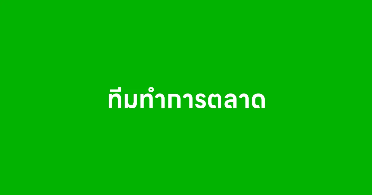 ทีมทำการตลาด คืออะไร มาหาคำตอบด้วยกัน