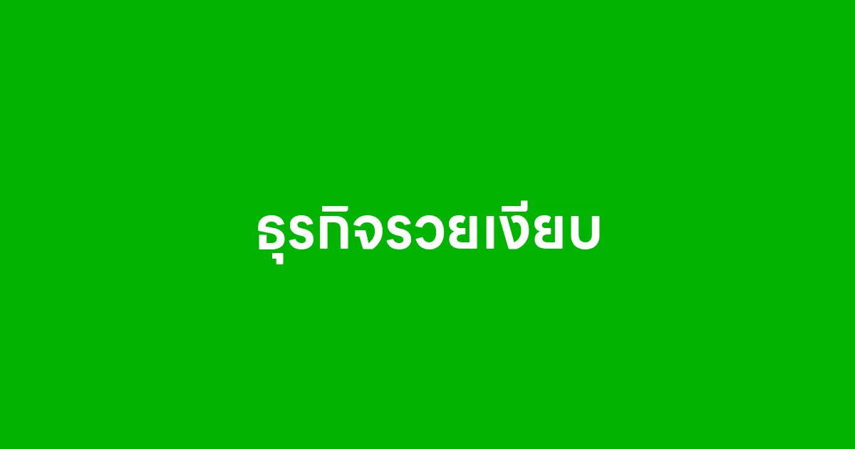 ธุรกิจรวยเงียบ คืออะไร ทำไมหลายคนถึงอยากทำ