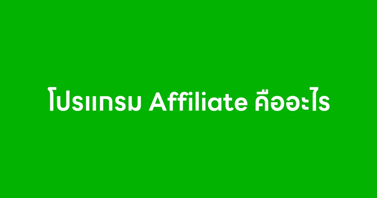 โปรแกรม Affiliate คืออะไร ทำไมคนขายออนไลน์ต้องรู้จัก