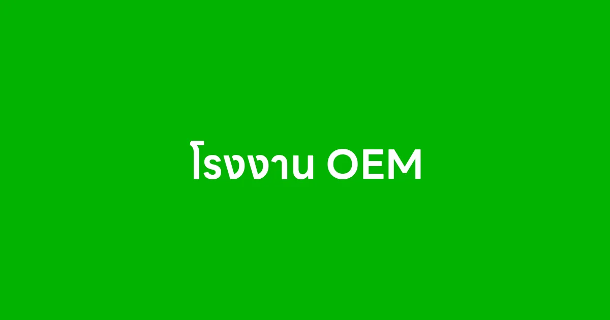 โรงงาน OEM คืออะไร และทำไมถึงสำคัญกับธุรกิจยุคนี้