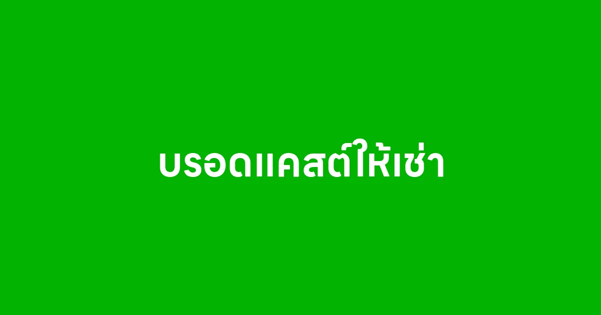 บรอดแคสต์ให้เช่า คืออะไร